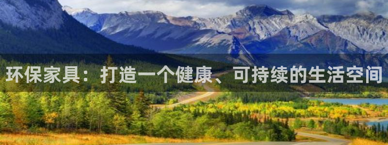 杏耀平台登录方式：环保家具：打造一个健康、可持续的生活空间