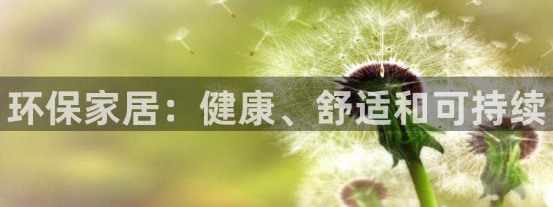 杏耀官网app：环保家居：健康、舒适和可持续