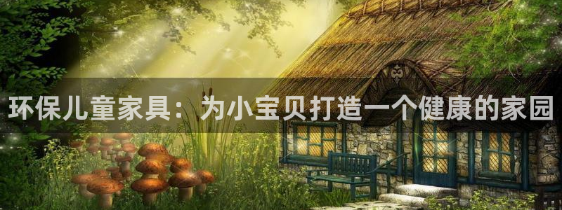 杏耀平台开户：环保儿童家具：为小宝贝打造一个健康的家园