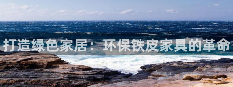 杏耀平台登陆官网：打造绿色家居：环保铁皮家具的革命