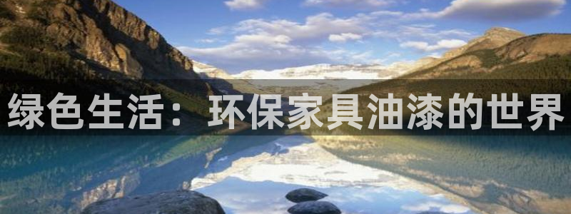 杏耀总代理：绿色生活：环保家具油漆的世界