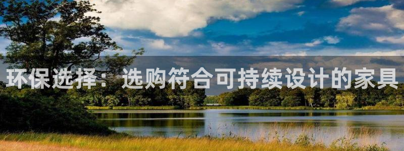 杏耀注册登录代理：环保选择：选购符合可持续设计的家具