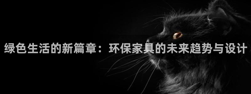 杏耀注册登陆：绿色生活的新篇章：环保家具的未来趋势与设计