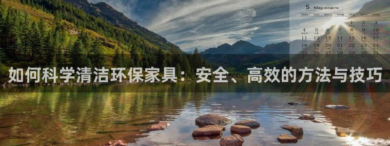 杏耀平台注册：如何科学清洁环保家具：安全、高效的方法与技巧