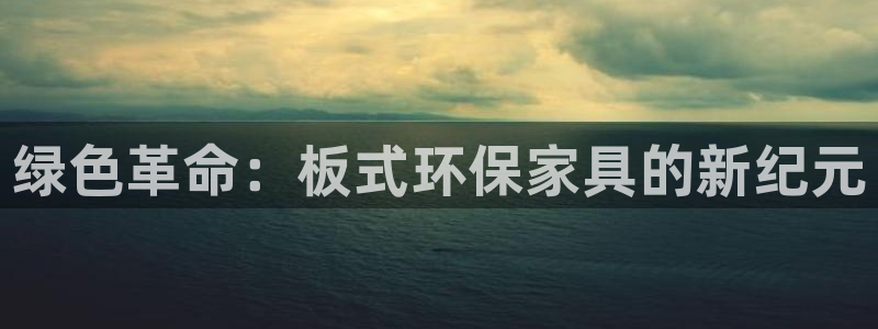 杏耀平台地址：绿色革命：板式环保家具的新纪元