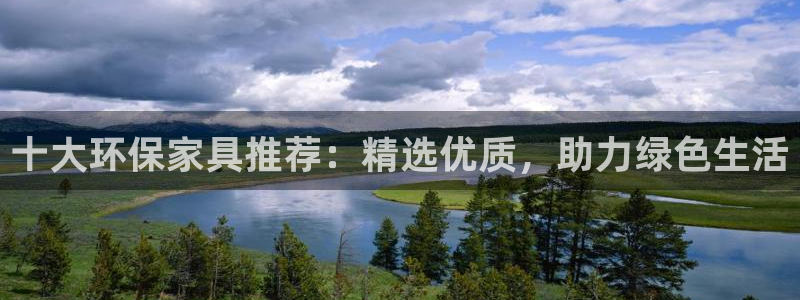杏耀平台登录网址：十大环保家具推荐：精选优质，助力绿色生活