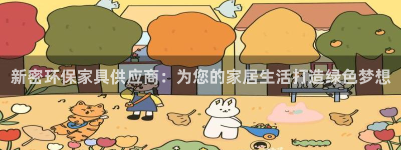 杏耀平台登录检测：新密环保家具供应商：为您的家居生活打造绿色