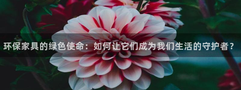杏耀平台登录检测：环保家具的绿色使命：如何让它们成为我们生活
