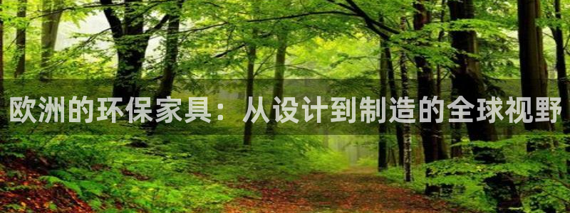 杏耀平台手机：欧洲的环保家具：从设计到制造的全球视野