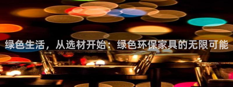 杏耀软件：绿色生活，从选材开始：绿色环保家具的无限可能