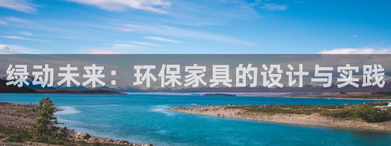 杏耀平台没有了：绿动未来：环保家具的设计与实践