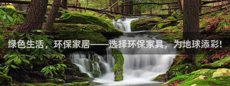 杏耀注册登录平台：绿色生活，环保家居——选择环保家具，为地球