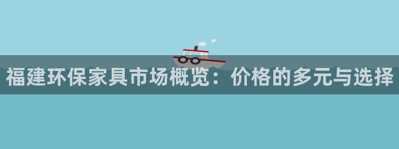 杏耀登录测速：福建环保家具市场概览：价格的多元与选择