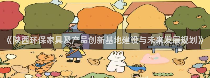 杏耀平台在线注册：《陕西环保家具及产品创新基地建设与未来发展