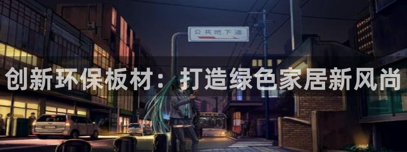 杏耀官网游戏：创新环保板材：打造绿色家居新风尚