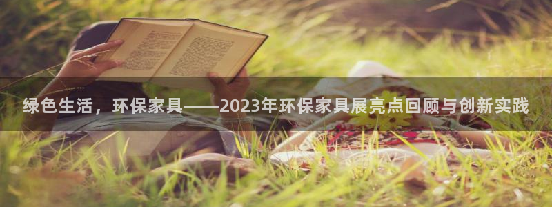 杏耀平台娱乐登陆：绿色生活，环保家具——2023年环保家具展