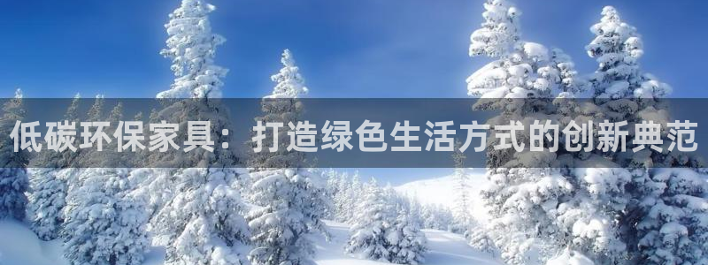 杏耀app怎样申请退款：低碳环保家具：打造绿色生活方式的创新