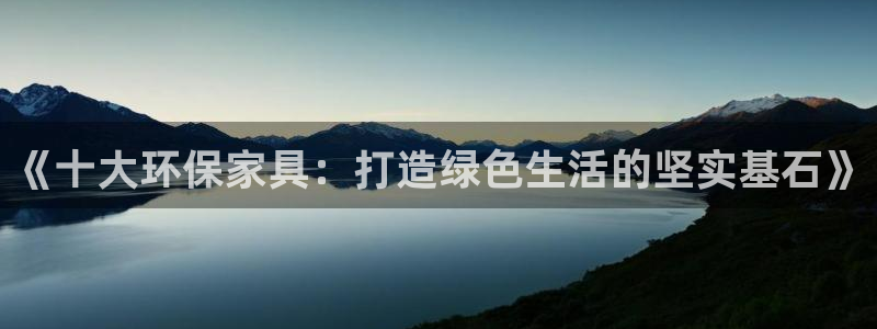 杏耀app怎样申请退款：《十大环保家具：打造绿色生活的坚实基