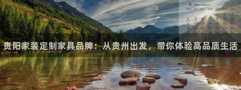 杏耀网页手机登录：贵阳家装定制家具品牌：从贵州出发，带你体验