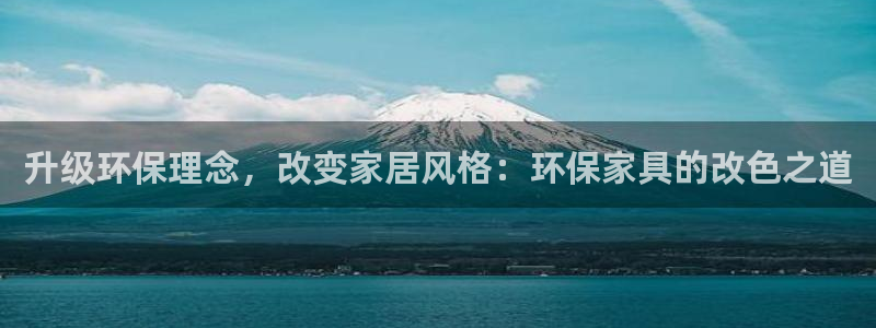 杏耀注册开户：升级环保理念，改变家居风格：环保家具的改色之道