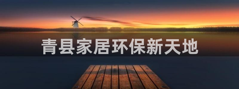 杏耀平台测速登录：青县家居环保新天地