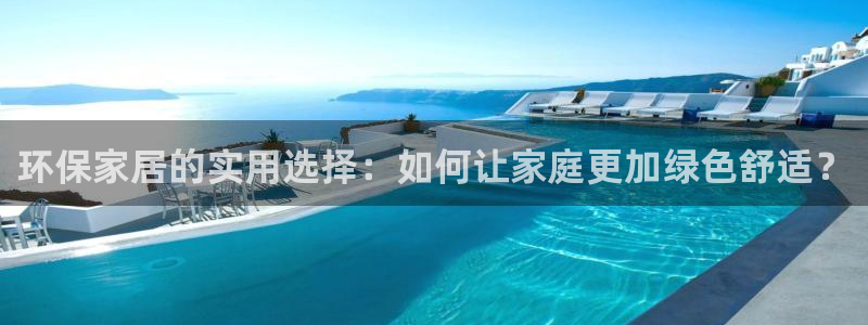 杏耀线路测速登录中心：环保家居的实用选择：如何让家庭更加绿色