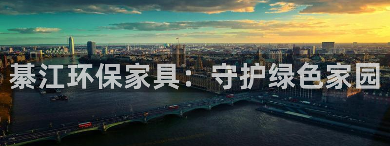 杏耀平台官方网站下载：綦江环保家具：守护绿色家园