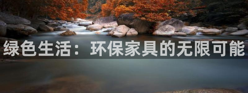 杏耀平台登陆测速：绿色生活：环保家具的无限可能