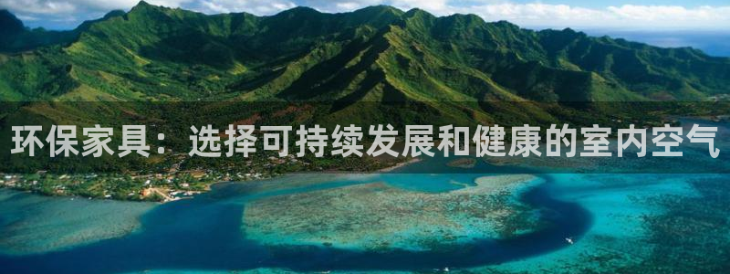 杏耀代理登录中心怎么进：环保家具：选择可持续发展和健康的室内