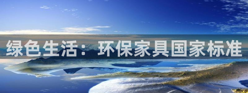 杏耀代理登录中心：绿色生活：环保家具国家标准